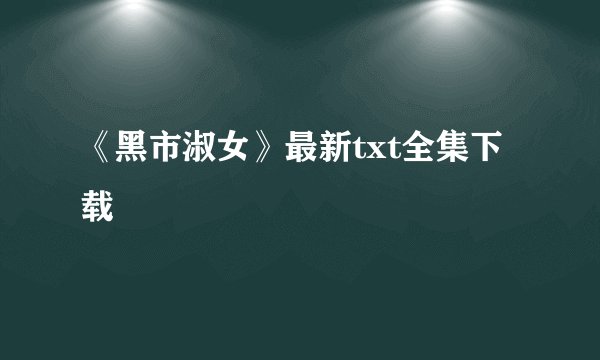 《黑市淑女》最新txt全集下载