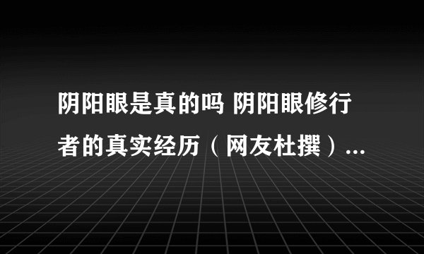 阴阳眼是真的吗 阴阳眼修行者的真实经历（网友杜撰）-飞外网