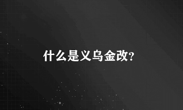 什么是义乌金改？