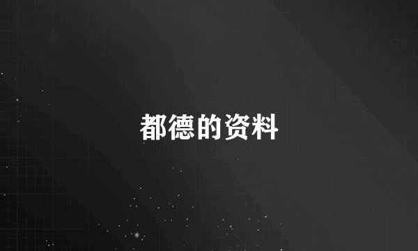 都德的资料