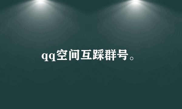 qq空间互踩群号。