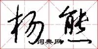 杨熊