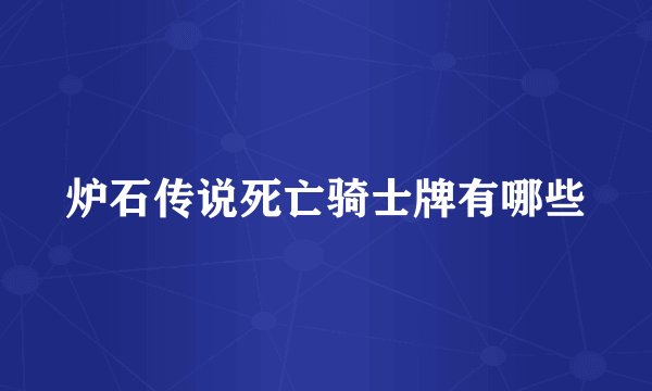 炉石传说死亡骑士牌有哪些