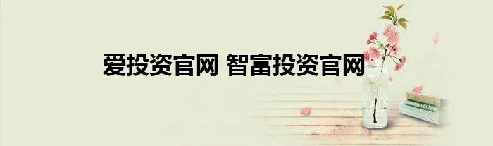 爱投资官网 智富投资官网