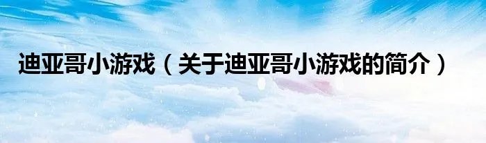 迪亚哥小游戏（关于迪亚哥小游戏的简介）