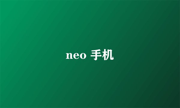 neo 手机