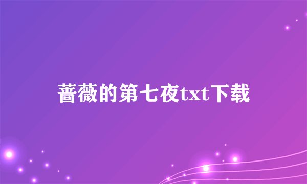 蔷薇的第七夜txt下载