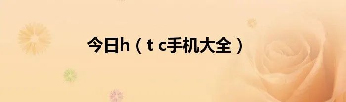 今日h（t c手机大全）