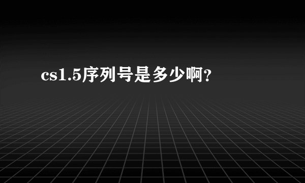 cs1.5序列号是多少啊？