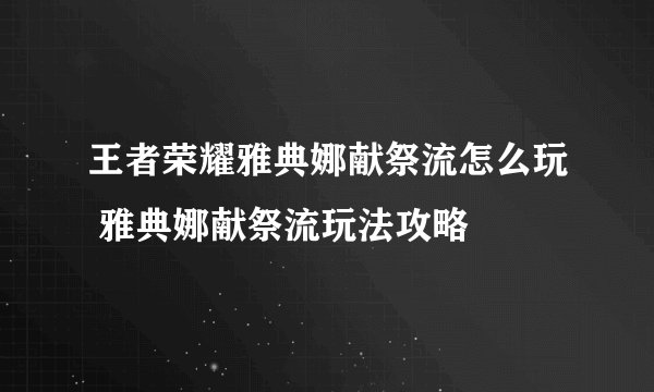 王者荣耀雅典娜献祭流怎么玩 雅典娜献祭流玩法攻略