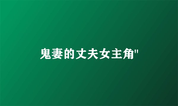 鬼妻的丈夫女主角