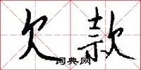 欠款
