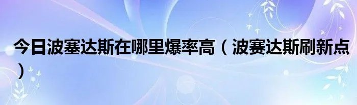 今日波塞达斯在哪里爆率高（波赛达斯刷新点）