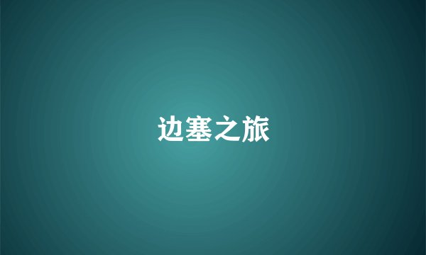 边塞之旅