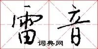 雷音