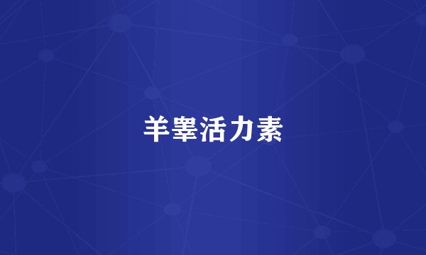 羊睾活力素