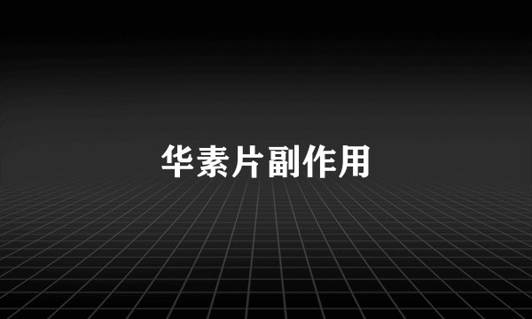 华素片副作用