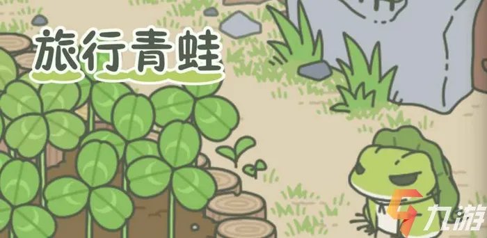 旅行青蛙中国之旅攻略 新手入门关卡教程