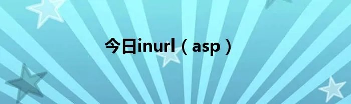 今日inurl（asp）