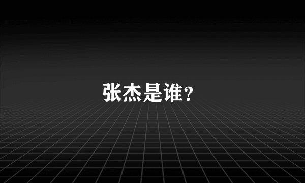 张杰是谁？