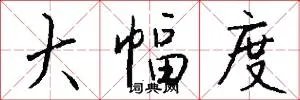 大幅度