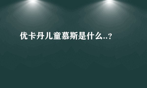 优卡丹儿童慕斯是什么..？