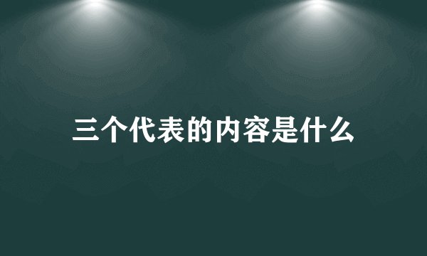 三个代表的内容是什么