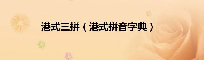 港式三拼（港式拼音字典）