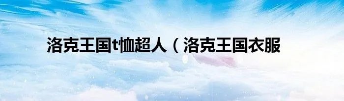 洛克王国t恤超人（洛克王国衣服