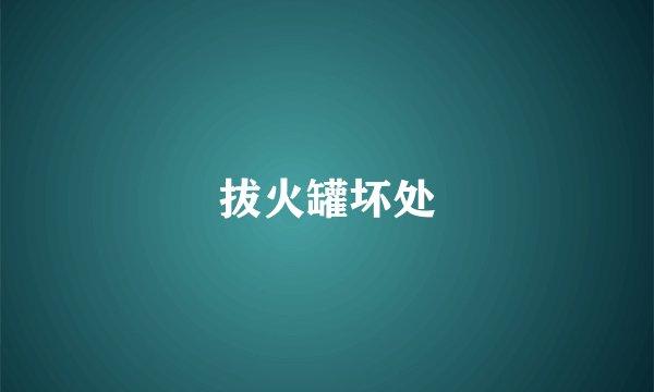 拔火罐坏处