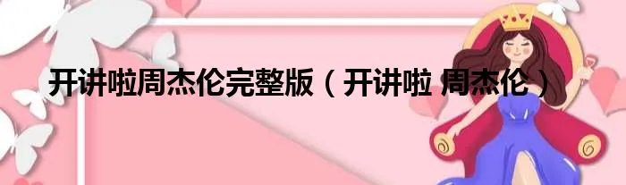 开讲啦周杰伦完整版（开讲啦 周杰伦）