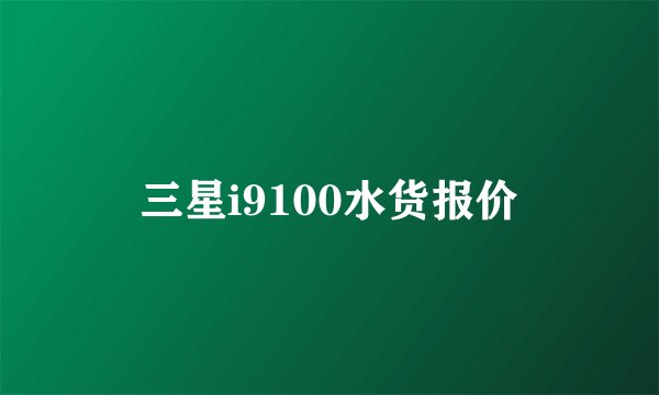 三星i9100水货报价
