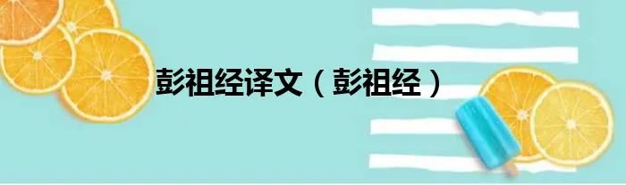 彭祖经译文（彭祖经）