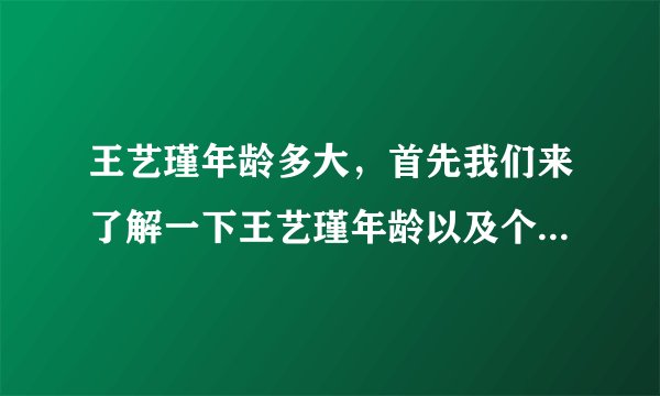 王艺瑾年龄多大，首先我们来了解一下王艺瑾年龄以及个人资料-飞外网