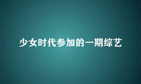 少女时代参加的一期综艺