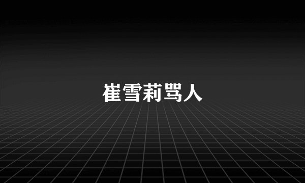 崔雪莉骂人