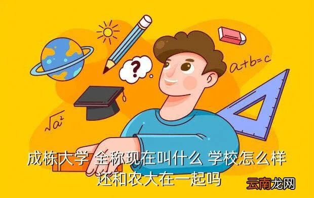 东北农业大学成栋学院教务部，东北农大成栋学院