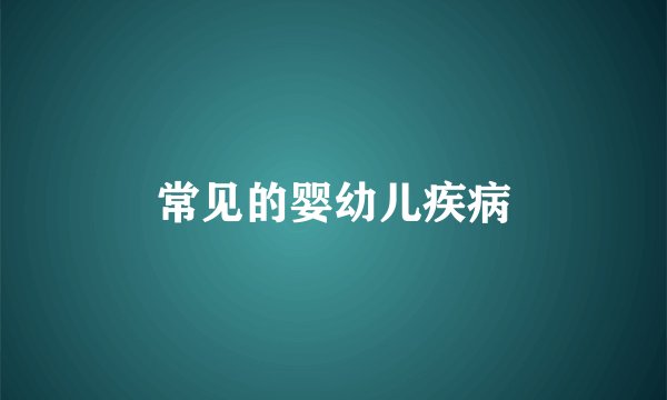 常见的婴幼儿疾病