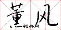 薰风