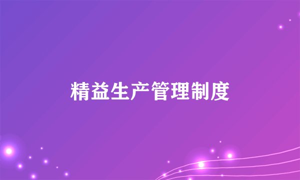 精益生产管理制度