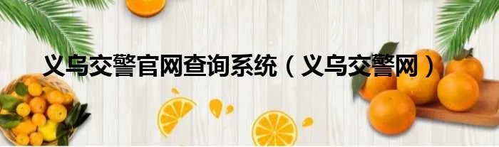 义乌交警官网查询系统（义乌交警网）