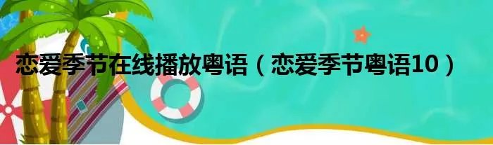 恋爱季节在线播放粤语（恋爱季节粤语10）