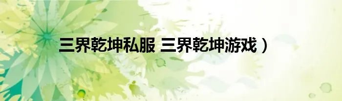 三界乾坤私服 三界乾坤游戏）