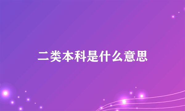二类本科是什么意思