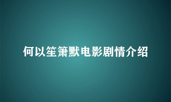 何以笙箫默电影剧情介绍