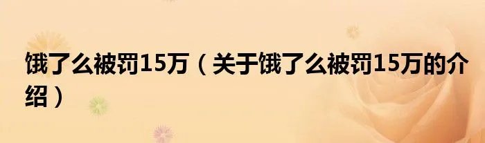 饿了么被罚15万(关于饿了么被罚15万的介绍)