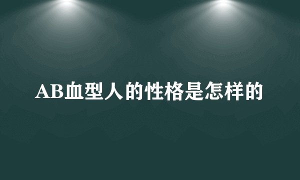 AB血型人的性格是怎样的