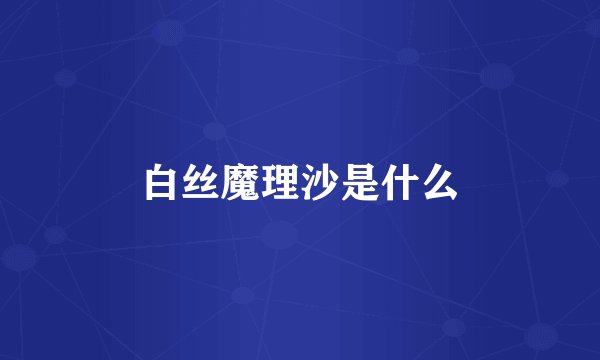 白丝魔理沙是什么