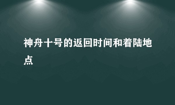神舟十号的返回时间和着陆地点