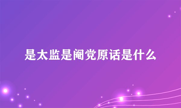 是太监是阉党原话是什么